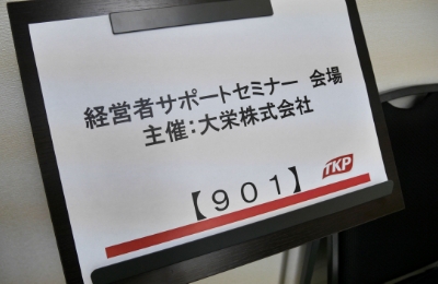 セミナー会場の案内表示