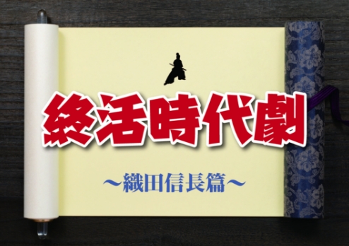 楽しみながら伝える終活が、新たな相談のきっかけに